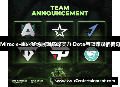 Miracle-重返赛场展现巅峰实力 Dota与篮球双栖传奇