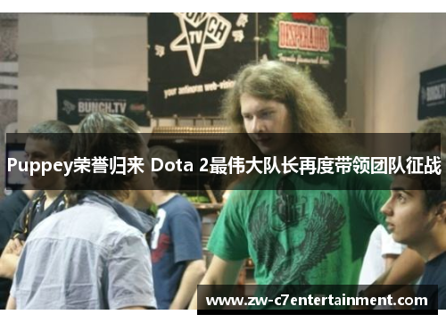 Puppey荣誉归来 Dota 2最伟大队长再度带领团队征战