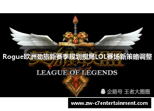 Rogue欧洲劲旅新赛季规划搅局LOL赛场新策略调整