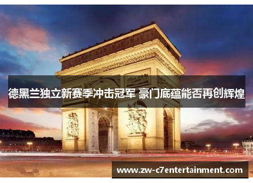 德黑兰独立新赛季冲击冠军 豪门底蕴能否再创辉煌