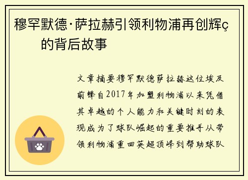 穆罕默德·萨拉赫引领利物浦再创辉煌的背后故事