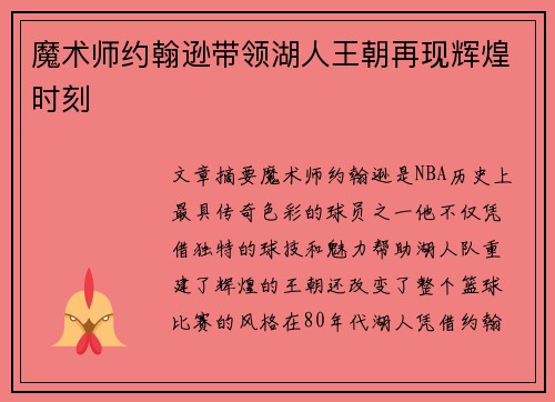 魔术师约翰逊带领湖人王朝再现辉煌时刻