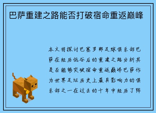 巴萨重建之路能否打破宿命重返巅峰