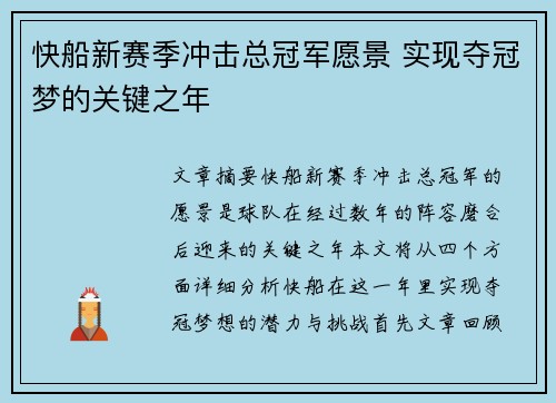 快船新赛季冲击总冠军愿景 实现夺冠梦的关键之年