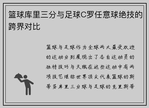 篮球库里三分与足球C罗任意球绝技的跨界对比