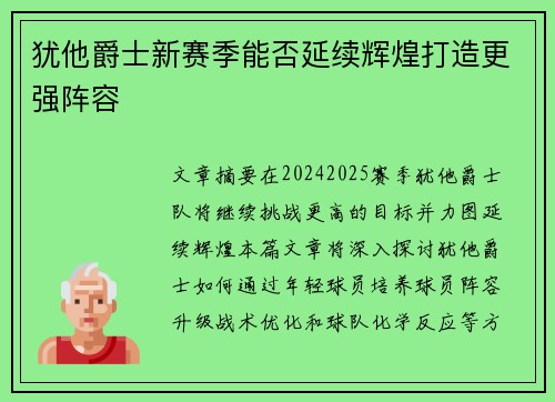 犹他爵士新赛季能否延续辉煌打造更强阵容