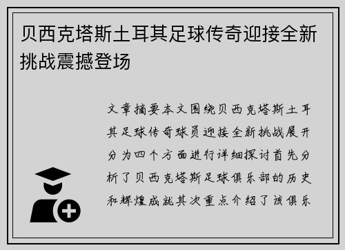 贝西克塔斯土耳其足球传奇迎接全新挑战震撼登场