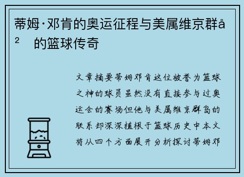 蒂姆·邓肯的奥运征程与美属维京群岛的篮球传奇