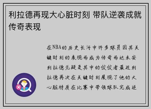 利拉德再现大心脏时刻 带队逆袭成就传奇表现