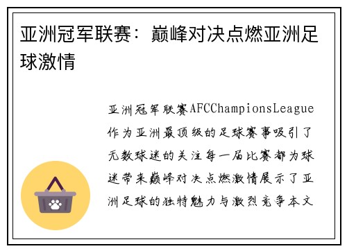 亚洲冠军联赛：巅峰对决点燃亚洲足球激情