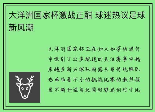 大洋洲国家杯激战正酣 球迷热议足球新风潮