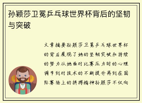 孙颖莎卫冕乒乓球世界杯背后的坚韧与突破