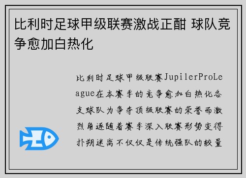 比利时足球甲级联赛激战正酣 球队竞争愈加白热化