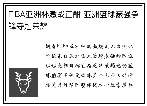 FIBA亚洲杯激战正酣 亚洲篮球豪强争锋夺冠荣耀