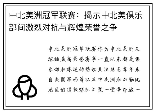 中北美洲冠军联赛：揭示中北美俱乐部间激烈对抗与辉煌荣誉之争