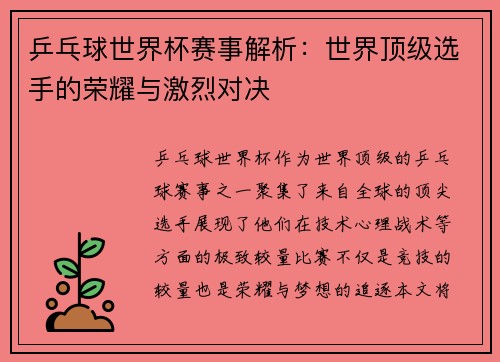乒乓球世界杯赛事解析：世界顶级选手的荣耀与激烈对决