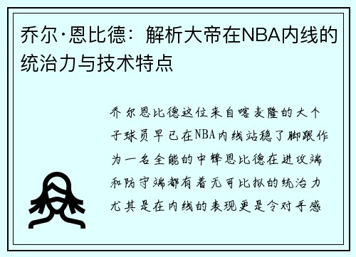 乔尔·恩比德：解析大帝在NBA内线的统治力与技术特点