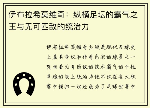 伊布拉希莫维奇：纵横足坛的霸气之王与无可匹敌的统治力