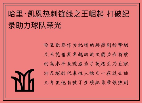 哈里·凯恩热刺锋线之王崛起 打破纪录助力球队荣光