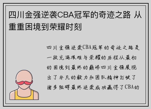 四川金强逆袭CBA冠军的奇迹之路 从重重困境到荣耀时刻