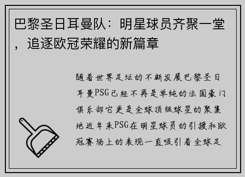 巴黎圣日耳曼队：明星球员齐聚一堂，追逐欧冠荣耀的新篇章