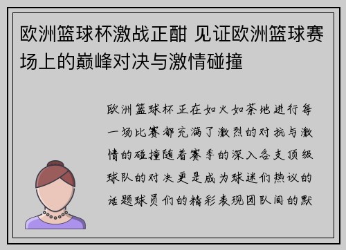 欧洲篮球杯激战正酣 见证欧洲篮球赛场上的巅峰对决与激情碰撞