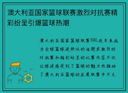 澳大利亚国家篮球联赛激烈对抗赛精彩纷呈引爆篮球热潮