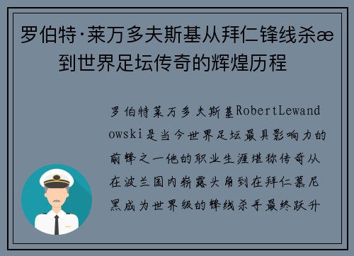 罗伯特·莱万多夫斯基从拜仁锋线杀手到世界足坛传奇的辉煌历程