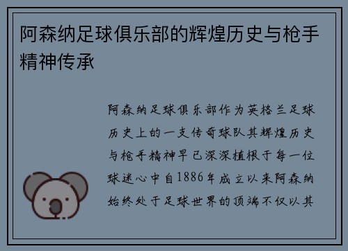 阿森纳足球俱乐部的辉煌历史与枪手精神传承