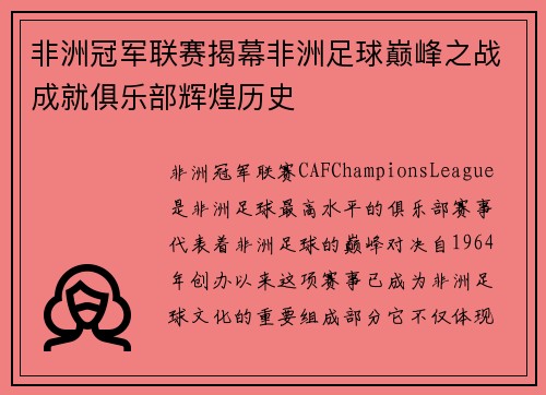 非洲冠军联赛揭幕非洲足球巅峰之战成就俱乐部辉煌历史