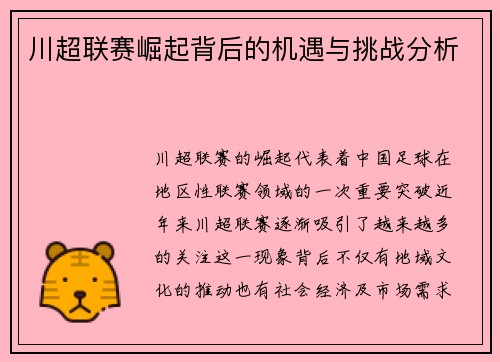川超联赛崛起背后的机遇与挑战分析