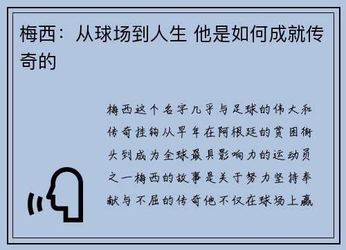 梅西：从球场到人生 他是如何成就传奇的