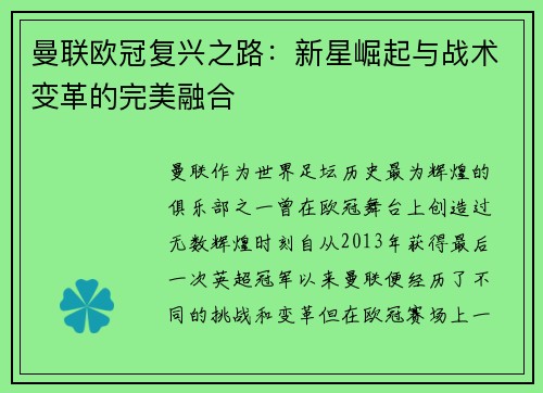 曼联欧冠复兴之路：新星崛起与战术变革的完美融合