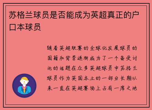 苏格兰球员是否能成为英超真正的户口本球员