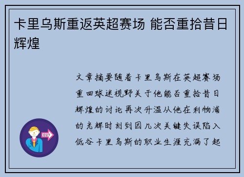 卡里乌斯重返英超赛场 能否重拾昔日辉煌