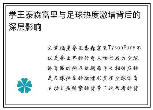 拳王泰森富里与足球热度激增背后的深层影响