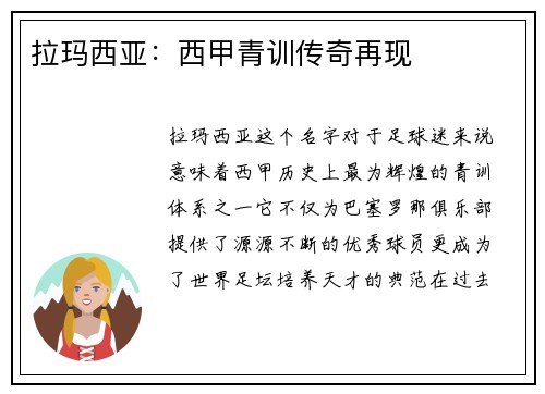 拉玛西亚：西甲青训传奇再现