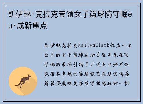 凯伊琳·克拉克带领女子篮球防守崛起成新焦点