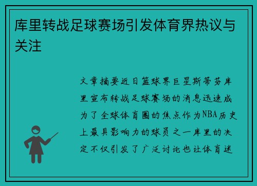 库里转战足球赛场引发体育界热议与关注
