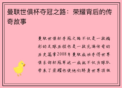 曼联世俱杯夺冠之路：荣耀背后的传奇故事