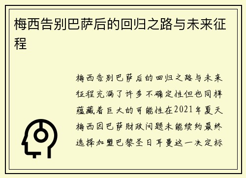 梅西告别巴萨后的回归之路与未来征程
