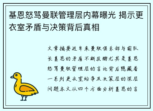 基恩怒骂曼联管理层内幕曝光 揭示更衣室矛盾与决策背后真相
