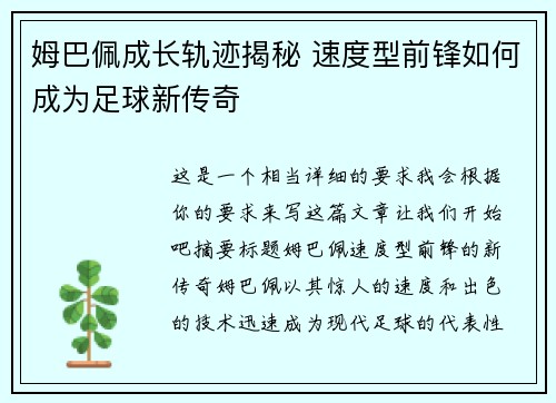 姆巴佩成长轨迹揭秘 速度型前锋如何成为足球新传奇