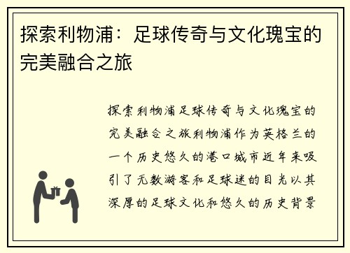 探索利物浦：足球传奇与文化瑰宝的完美融合之旅
