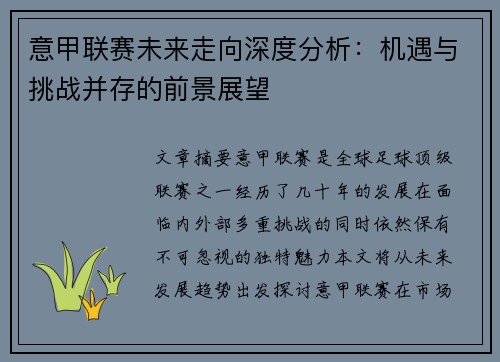 意甲联赛未来走向深度分析：机遇与挑战并存的前景展望