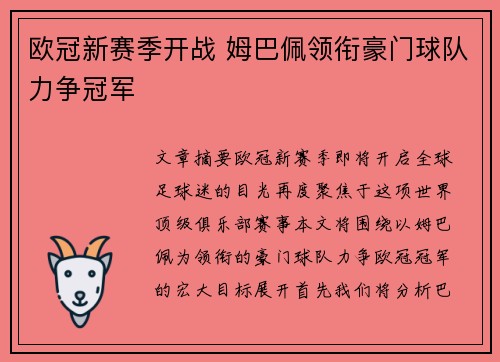 欧冠新赛季开战 姆巴佩领衔豪门球队力争冠军