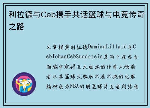 利拉德与Ceb携手共话篮球与电竞传奇之路