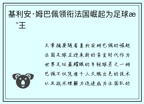 基利安·姆巴佩领衔法国崛起为足球新王