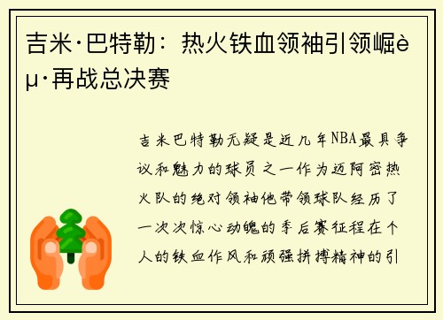 吉米·巴特勒：热火铁血领袖引领崛起再战总决赛