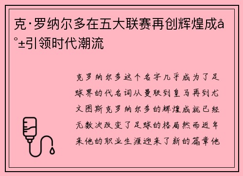 克·罗纳尔多在五大联赛再创辉煌成就引领时代潮流